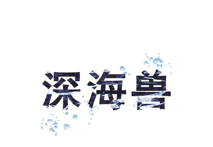 深海兽 深海兽 62 第1页