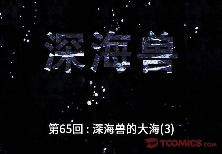 深海兽 深海兽 65 第2页