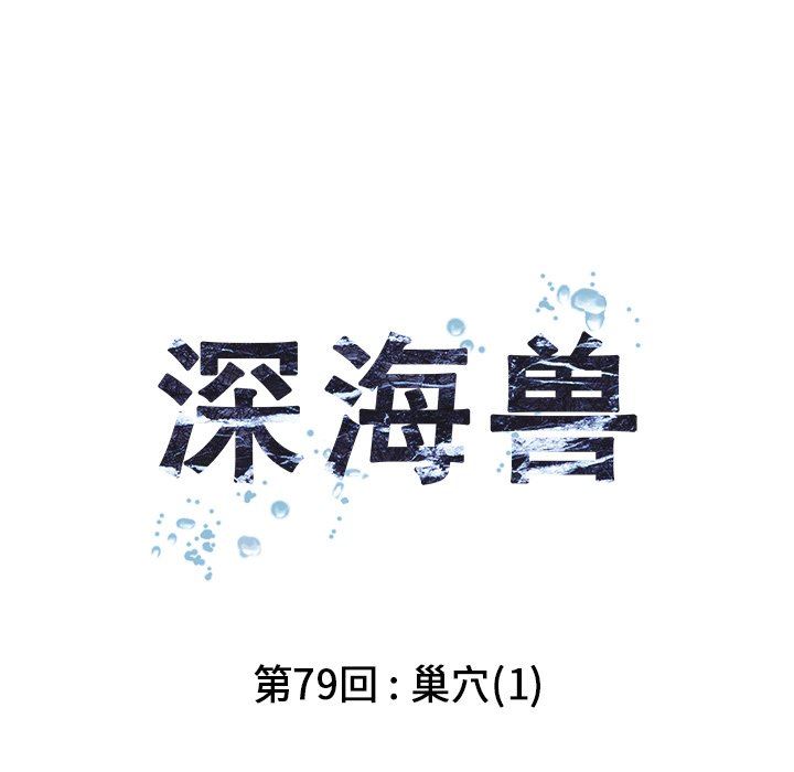 深海兽 深海兽 79 第13页
