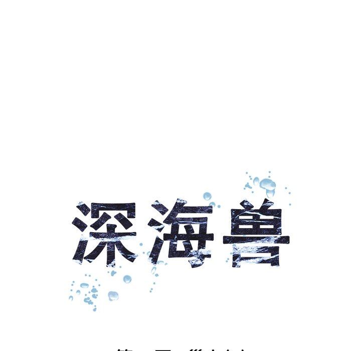 深海兽 深海兽 80 第23页