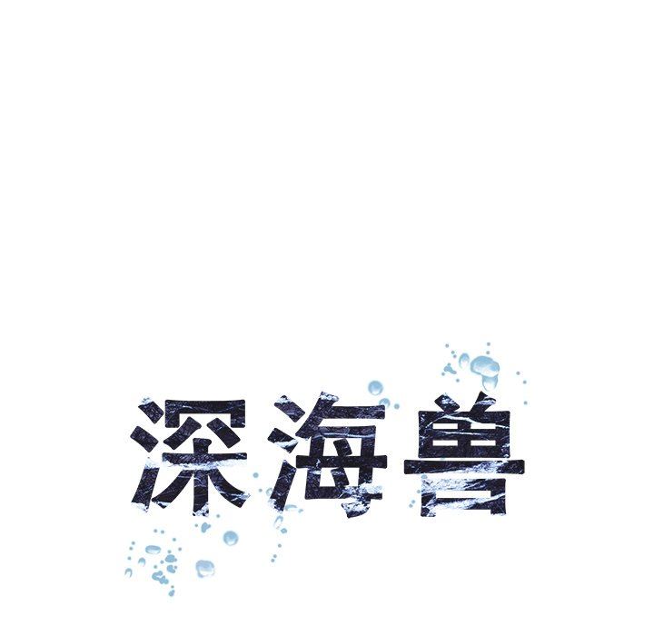 深海兽 深海兽 82 第21页