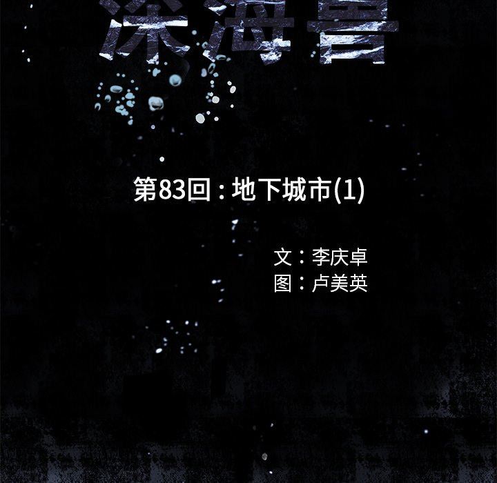 深海兽 深海兽 83 第11页