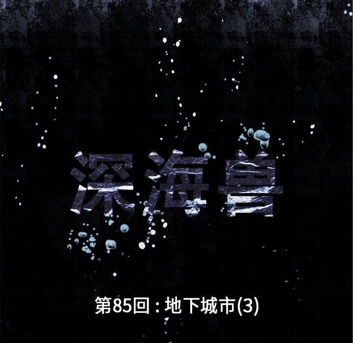 深海兽 深海兽 85 第15页