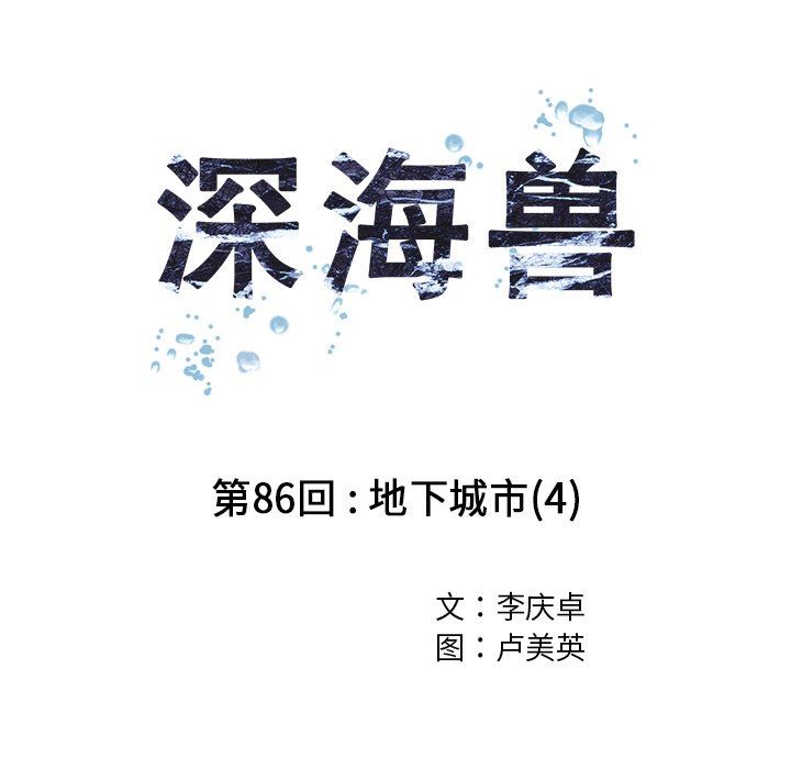 深海兽 深海兽 86 第25页