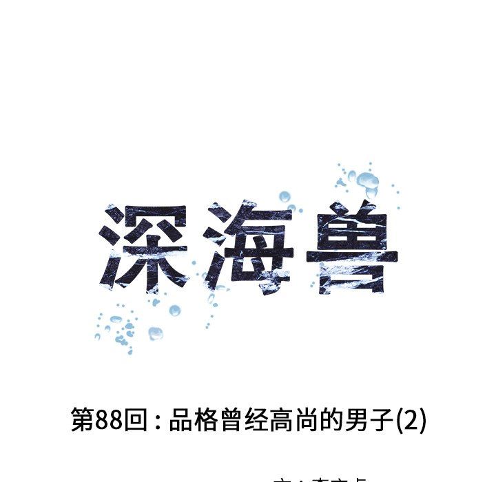 深海兽 深海兽 88 第26页
