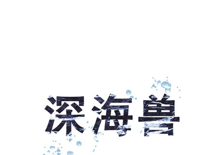 深海兽 深海兽 66 第1页