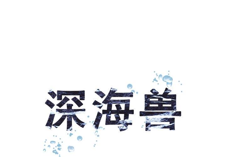 深海兽 深海兽 68 第1页