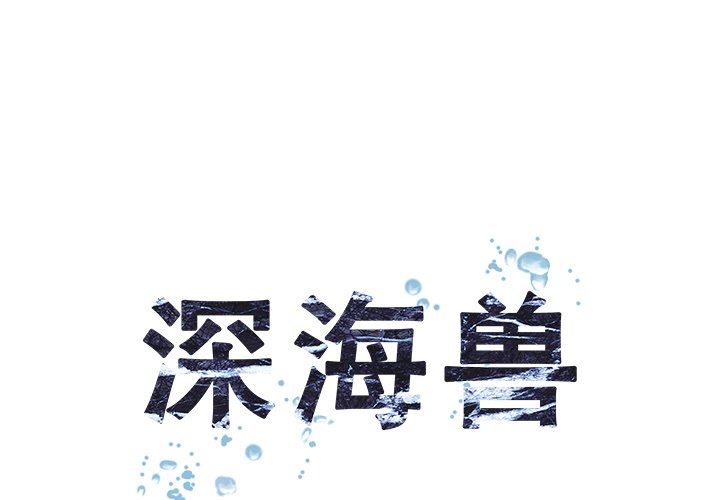 深海兽 深海兽 70 第1页