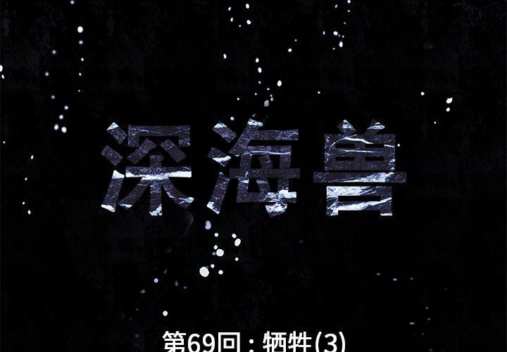 深海兽 深海兽 69 第2页