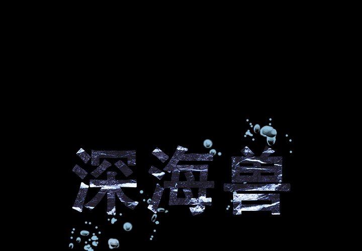 深海兽 深海兽 72 第1页
