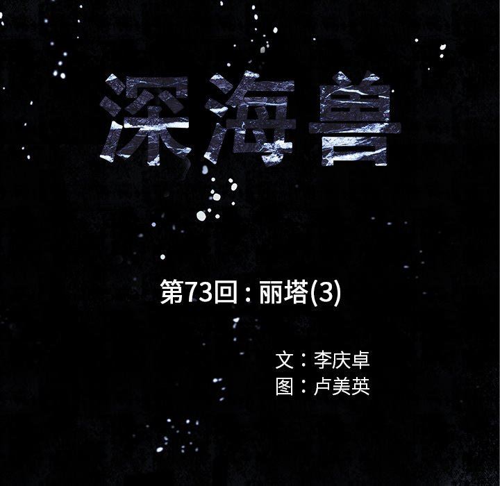 深海兽 深海兽 73 第13页