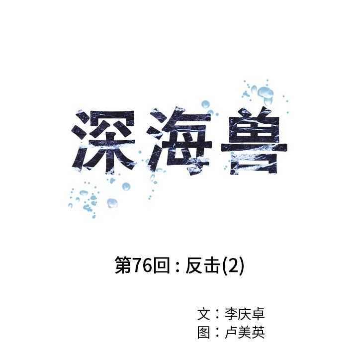 深海兽 深海兽 76 第16页