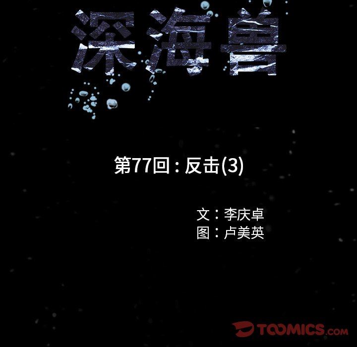 深海兽 深海兽 77 第18页