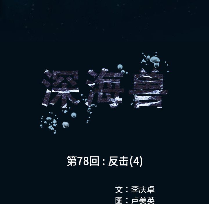 深海兽 深海兽 78 第11页