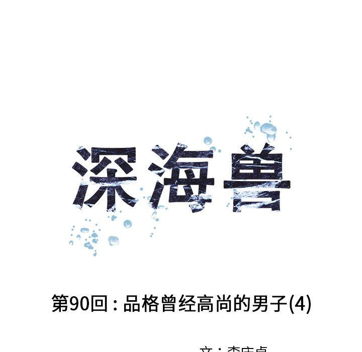 深海兽 深海兽 90 第25页