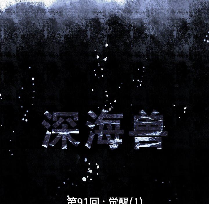 深海兽 深海兽 91 第13页
