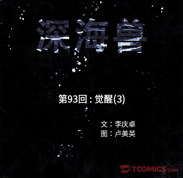 深海兽 深海兽 93 第18页