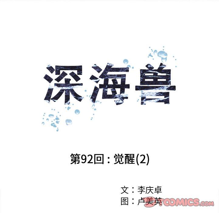 深海兽 深海兽 92 第10页