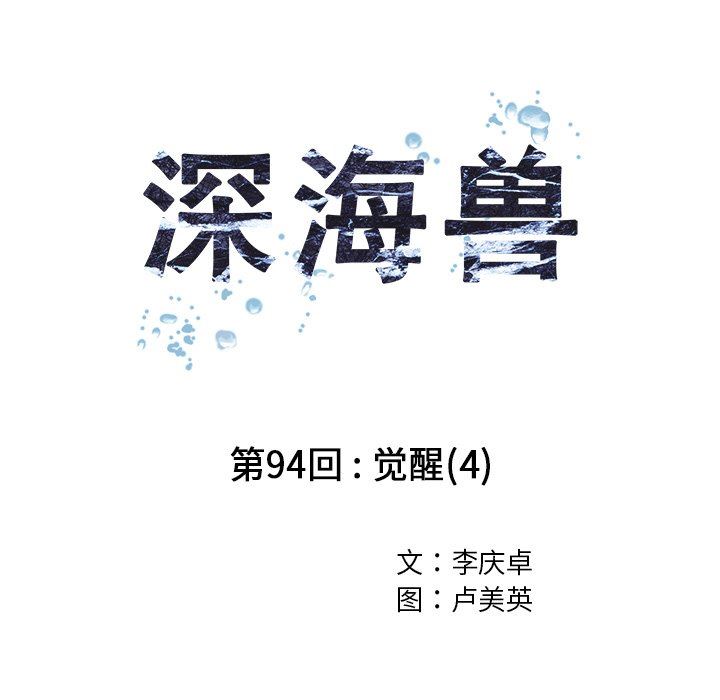 深海兽 深海兽 94 第19页