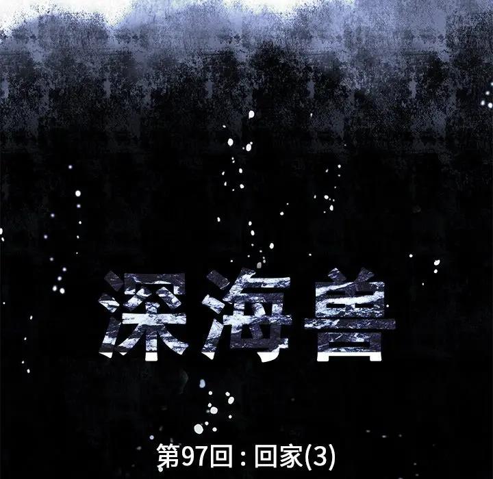 深海兽 深海兽 97 第7页