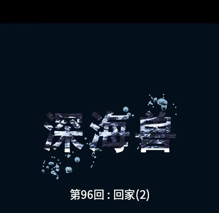 深海兽 深海兽 96 第24页