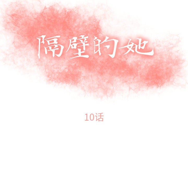 隔壁的她 第10话 第10页
