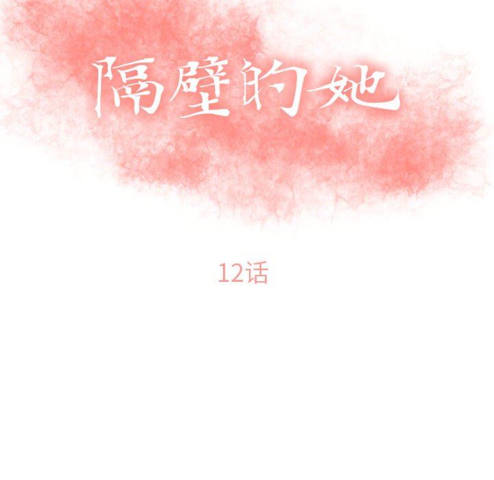 隔壁的她 第12话 第10页