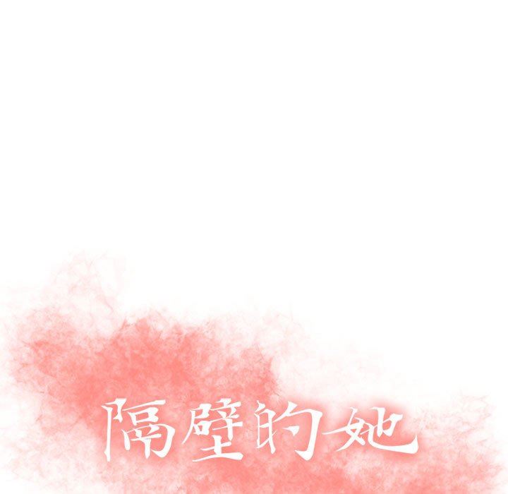 隔壁的她 第11话 第9页