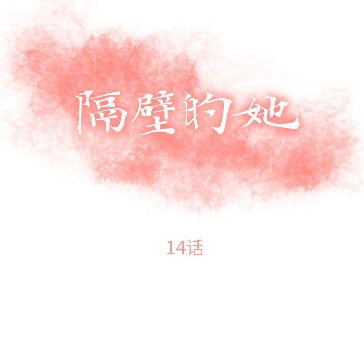 隔壁的她 第14话 第11页
