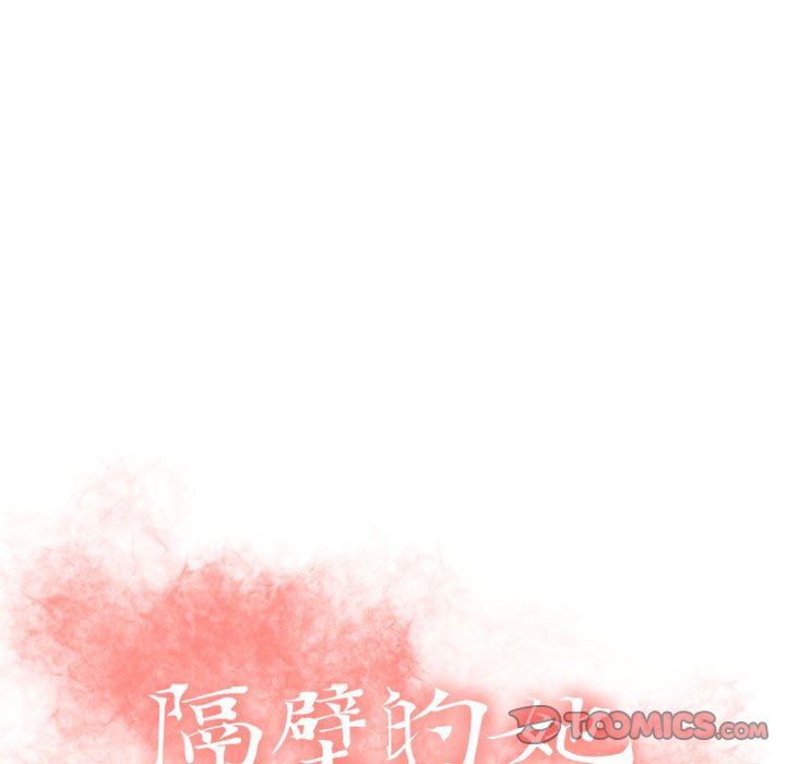 隔壁的她 第16话 第9页