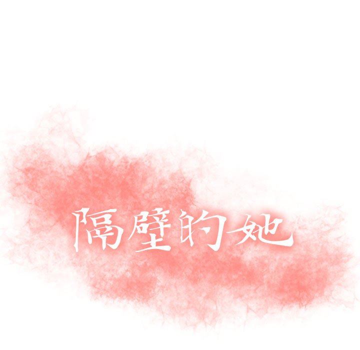 隔壁的她 第15话 第13页