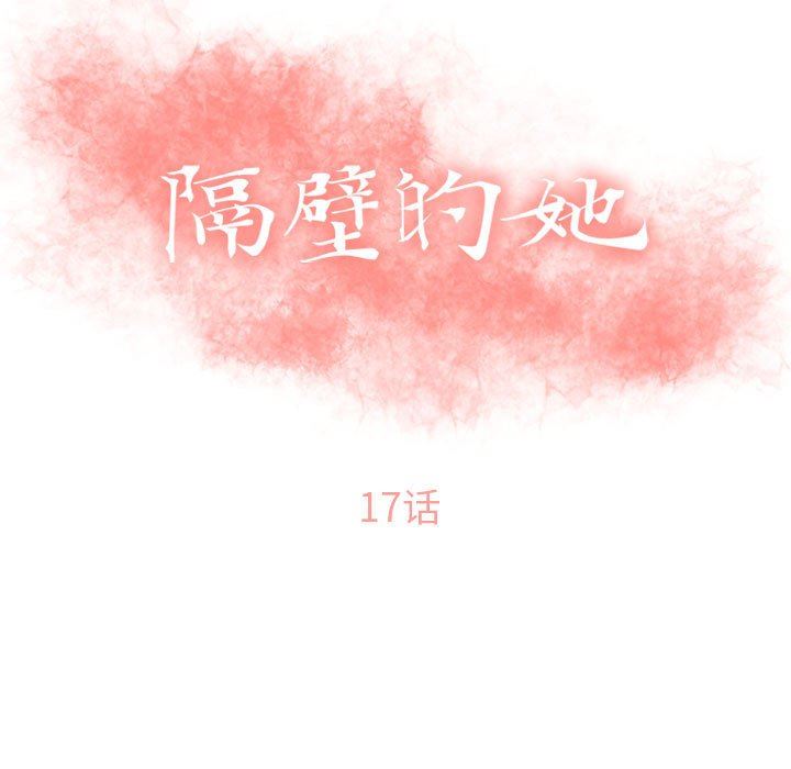 隔壁的她 第17话 第11页