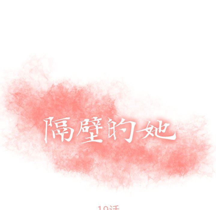 隔壁的她 第19话 第13页