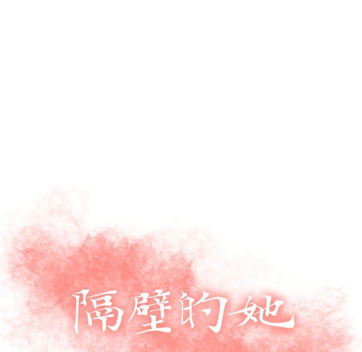 隔壁的她 第21话 第10页