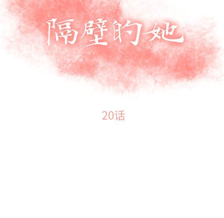 隔壁的她 第20话 第13页
