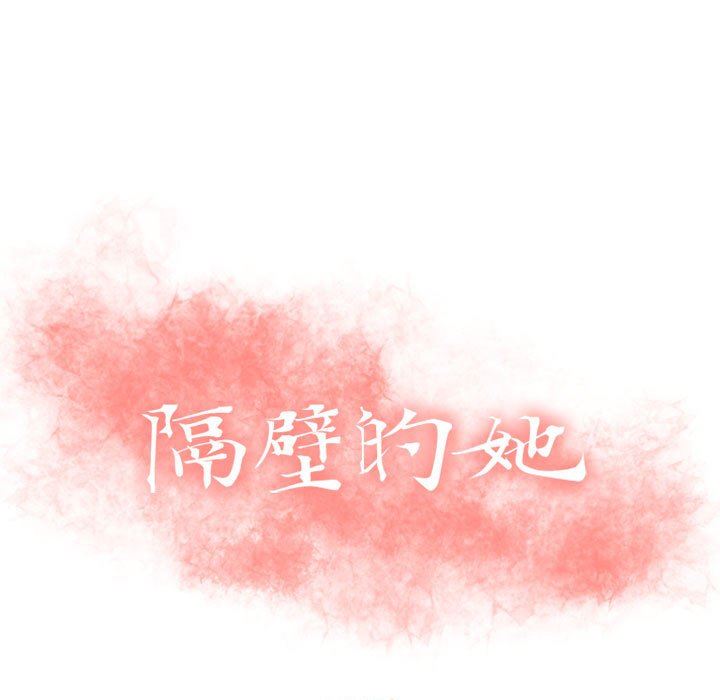 隔壁的她 第23话 第11页