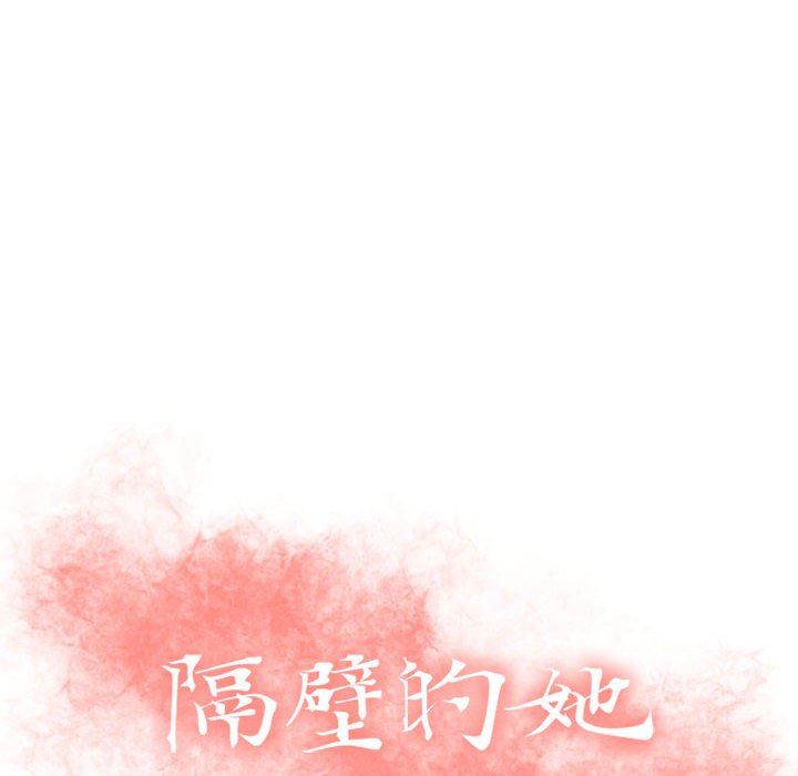 隔壁的她 第22话 第14页