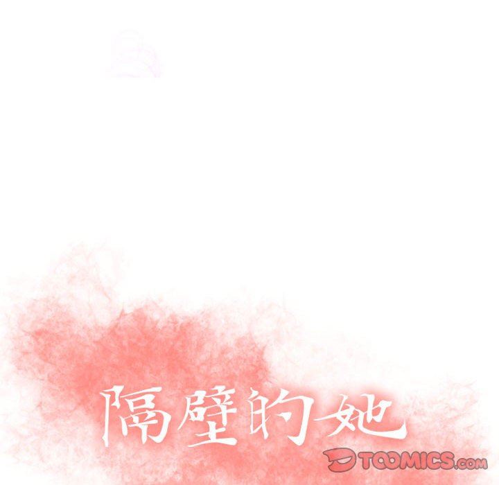 隔壁的她 第25话 第12页