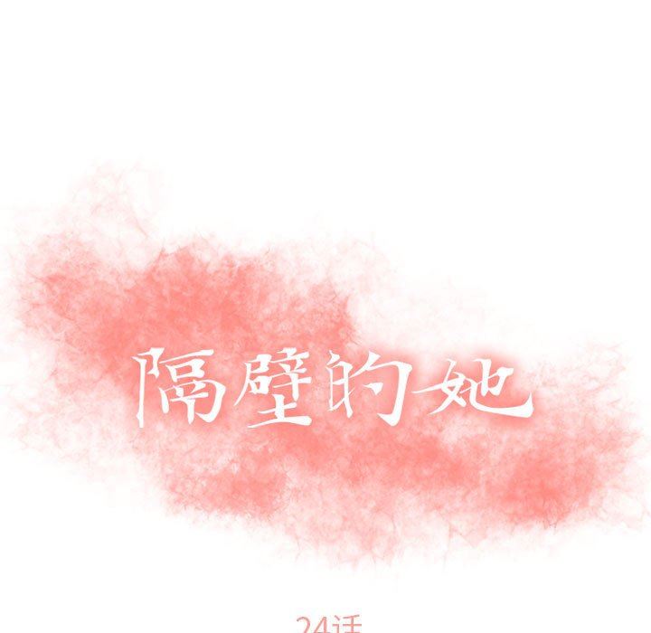 隔壁的她 第24话 第13页