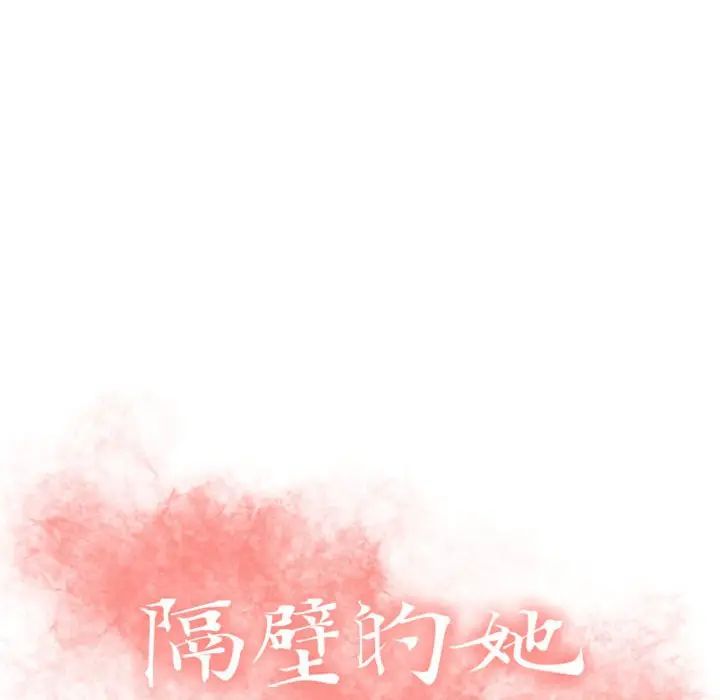 隔壁的她 第26话 第10页