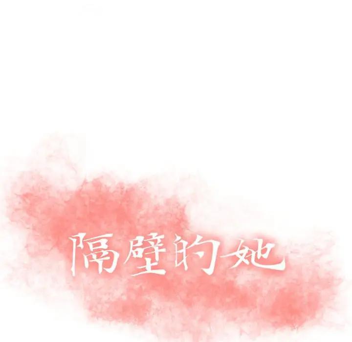 隔壁的她 第27话 第10页