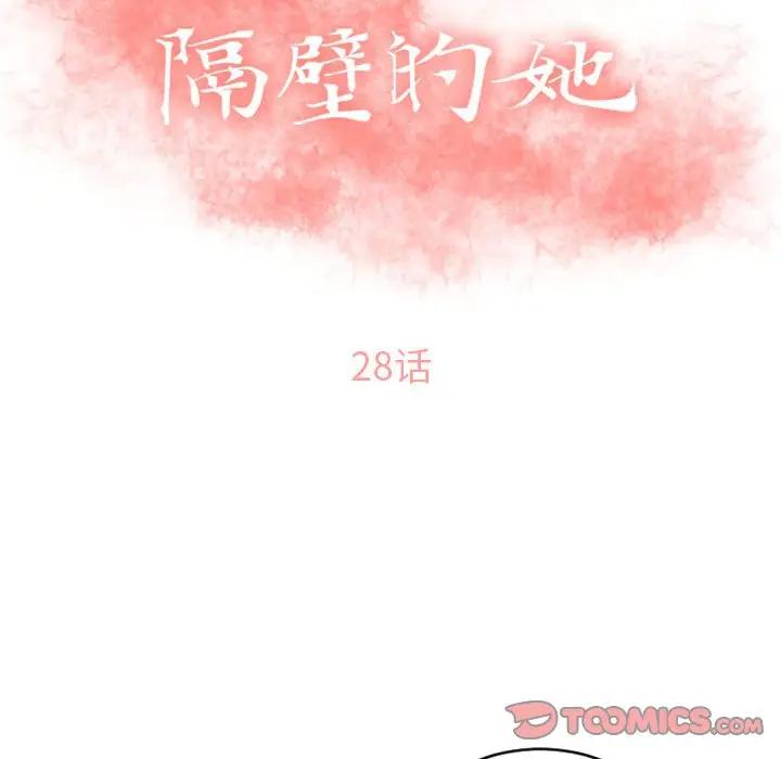 隔壁的她 第28话 第12页