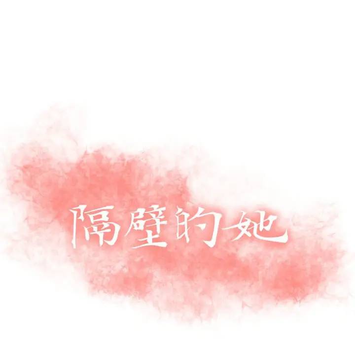 隔壁的她 第29话 第10页