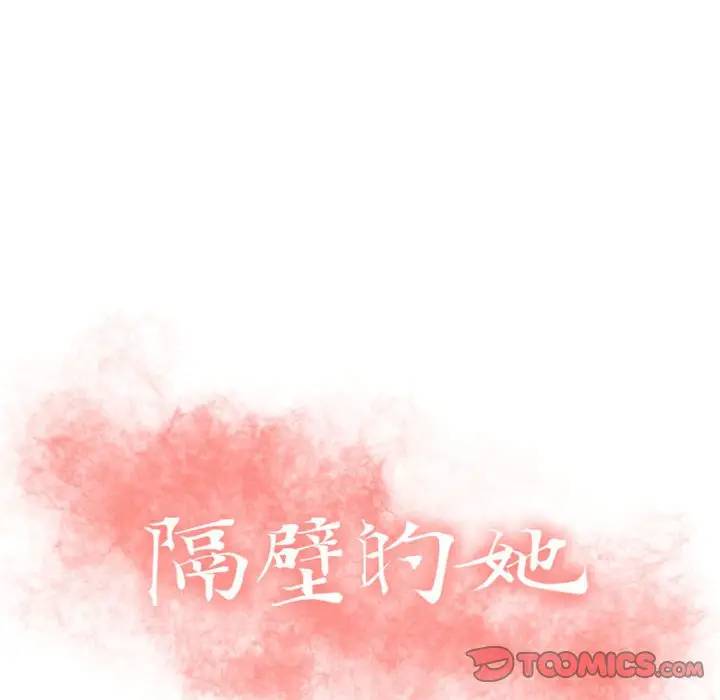 隔壁的她 第30话 第12页