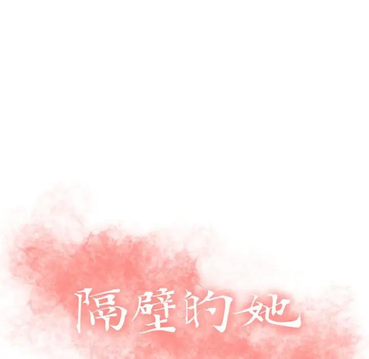 隔壁的她 第31话 第13页
