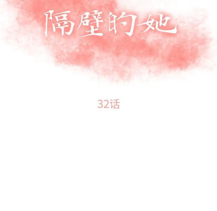 隔壁的她 第32话 第13页