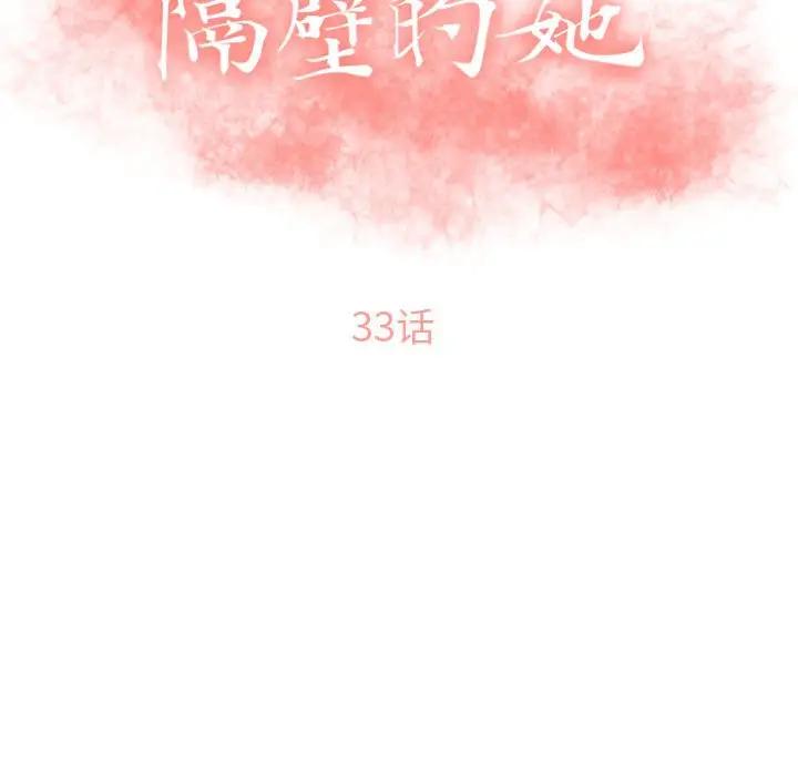 隔壁的她 第33话 第17页
