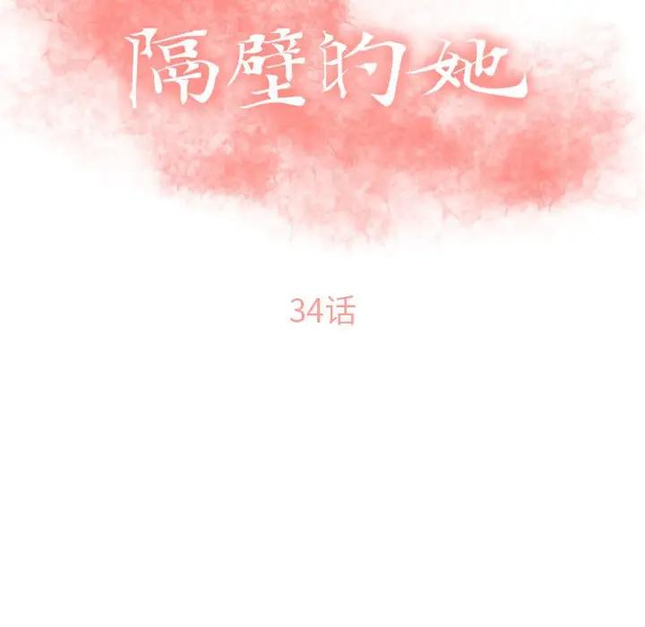 隔壁的她 第34话 第11页