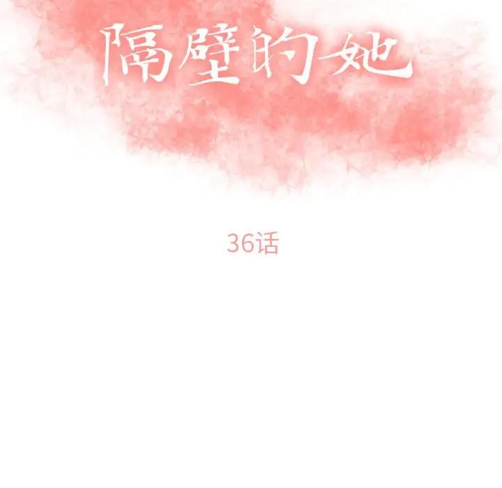 隔壁的她 第36话 第16页