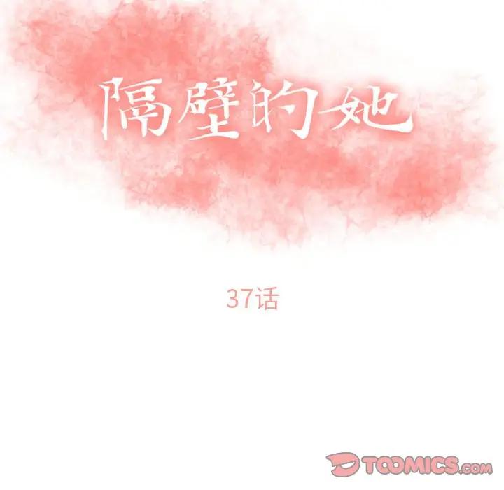 隔壁的她 第37话 第12页